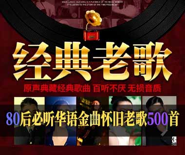 【歌单分享】80后必听华语金曲怀旧老歌500首